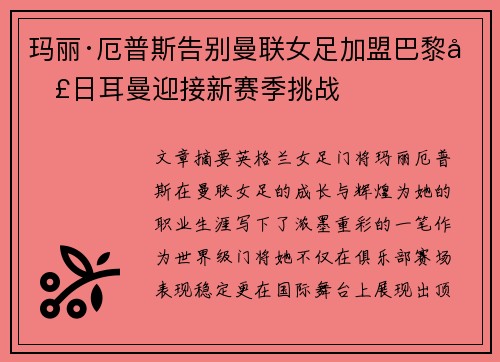 玛丽·厄普斯告别曼联女足加盟巴黎圣日耳曼迎接新赛季挑战