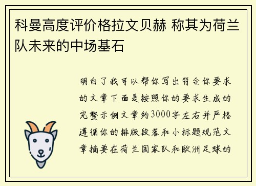 科曼高度评价格拉文贝赫 称其为荷兰队未来的中场基石