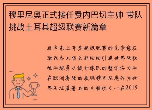 穆里尼奥正式接任费内巴切主帅 带队挑战土耳其超级联赛新篇章 穆里尼奥正式接任费内巴切主帅 带队挑战土耳其超级联赛新篇章