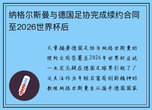 纳格尔斯曼与德国足协完成续约合同至2026世界杯后