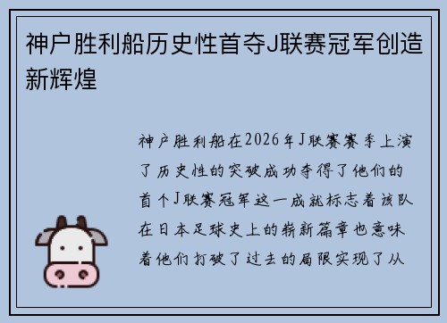 神户胜利船历史性首夺J联赛冠军创造新辉煌