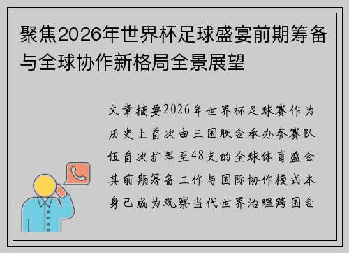 聚焦2026年世界杯足球盛宴前期筹备与全球协作新格局全景展望 聚焦2026年世界杯足球盛宴前期筹备与全球协作新格局全景展望