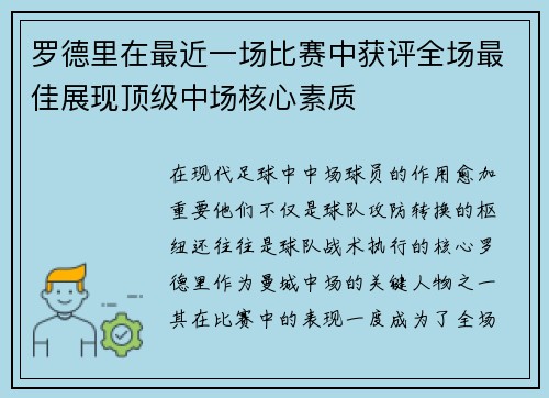 罗德里在最近一场比赛中获评全场最佳展现顶级中场核心素质