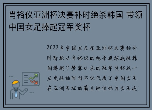 肖裕仪亚洲杯决赛补时绝杀韩国 带领中国女足捧起冠军奖杯