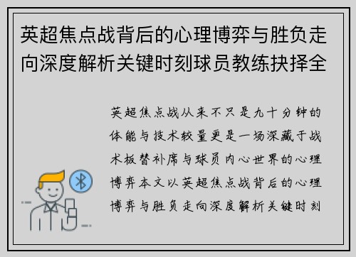 英超焦点战背后的心理博弈与胜负走向深度解析关键时刻球员教练抉择全景观察 英超焦点战背后的心理博弈与胜负走向深度解析关键时刻球员教练抉择全景观察