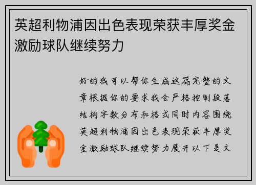 英超利物浦因出色表现荣获丰厚奖金激励球队继续努力