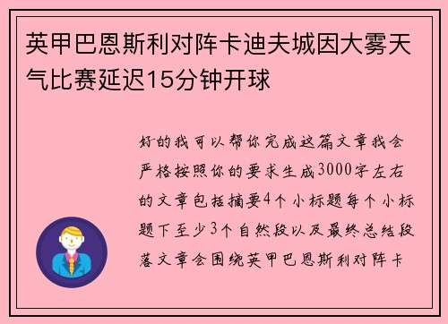 英甲巴恩斯利对阵卡迪夫城因大雾天气比赛延迟15分钟开球