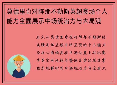 莫德里奇对阵那不勒斯英超赛场个人能力全面展示中场统治力与大局观 莫德里奇对阵那不勒斯英超赛场个人能力全面展示中场统治力与大局观
