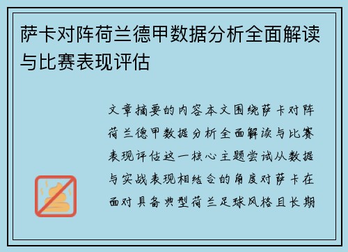 萨卡对阵荷兰德甲数据分析全面解读与比赛表现评估 萨卡对阵荷兰德甲数据分析全面解读与比赛表现评估
