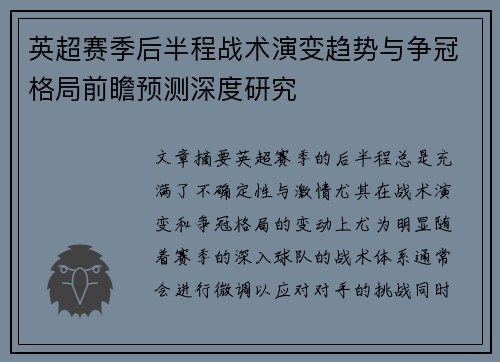 英超赛季后半程战术演变趋势与争冠格局前瞻预测深度研究 英超赛季后半程战术演变趋势与争冠格局前瞻预测深度研究