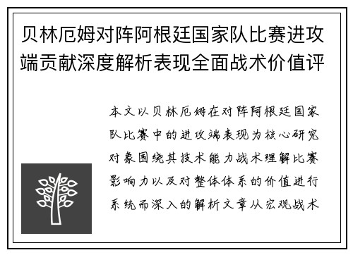 贝林厄姆对阵阿根廷国家队比赛进攻端贡献深度解析表现全面战术价值评估 贝林厄姆对阵阿根廷国家队比赛进攻端贡献深度解析表现全面战术价值评估