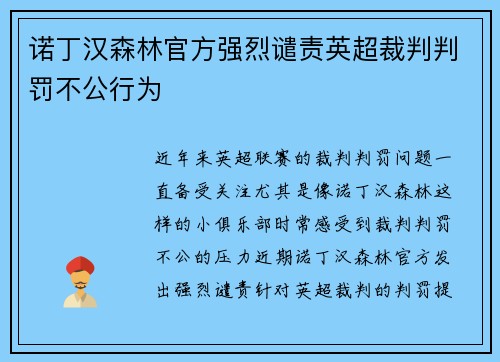 诺丁汉森林官方强烈谴责英超裁判判罚不公行为 诺丁汉森林官方强烈谴责英超裁判判罚不公行为