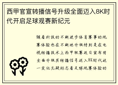 西甲官宣转播信号升级全面迈入8K时代开启足球观赛新纪元 西甲官宣转播信号升级全面迈入8K时代开启足球观赛新纪元