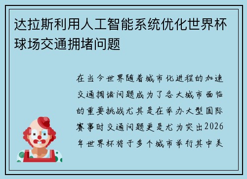 达拉斯利用人工智能系统优化世界杯球场交通拥堵问题 达拉斯利用人工智能系统优化世界杯球场交通拥堵问题