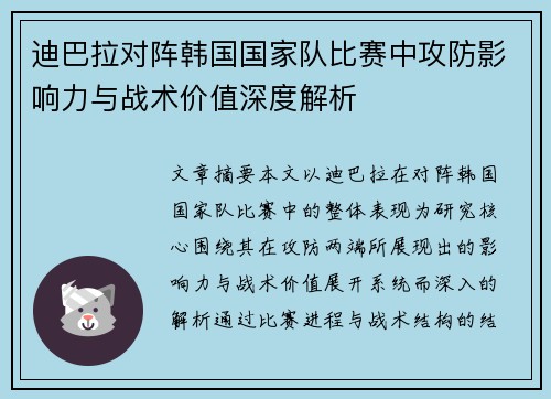 迪巴拉对阵韩国国家队比赛中攻防影响力与战术价值深度解析 迪巴拉对阵韩国国家队比赛中攻防影响力与战术价值深度解析