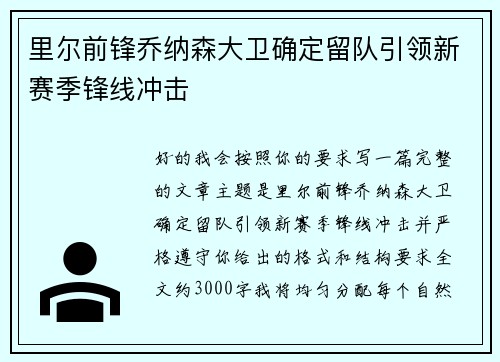 里尔前锋乔纳森大卫确定留队引领新赛季锋线冲击