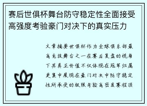赛后世俱杯舞台防守稳定性全面接受高强度考验豪门对决下的真实压力 赛后世俱杯舞台防守稳定性全面接受高强度考验豪门对决下的真实压力