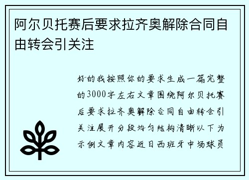 阿尔贝托赛后要求拉齐奥解除合同自由转会引关注 阿尔贝托赛后要求拉齐奥解除合同自由转会引关注