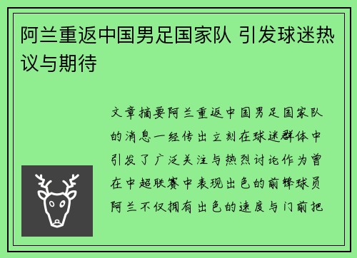 阿兰重返中国男足国家队 引发球迷热议与期待 阿兰重返中国男足国家队 引发球迷热议与期待