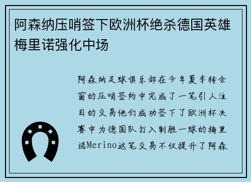 阿森纳压哨签下欧洲杯绝杀德国英雄梅里诺强化中场 阿森纳压哨签下欧洲杯绝杀德国英雄梅里诺强化中场