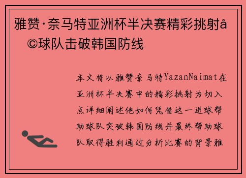 雅赞·奈马特亚洲杯半决赛精彩挑射助球队击破韩国防线