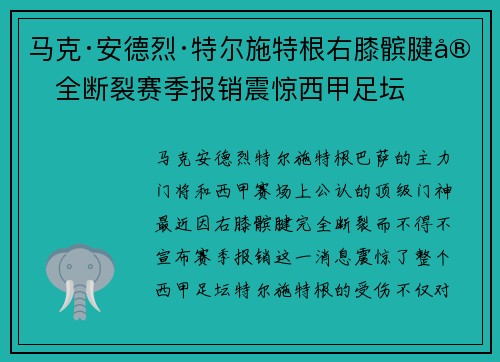 马克·安德烈·特尔施特根右膝髌腱完全断裂赛季报销震惊西甲足坛