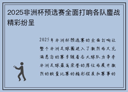 2025非洲杯预选赛全面打响各队鏖战精彩纷呈