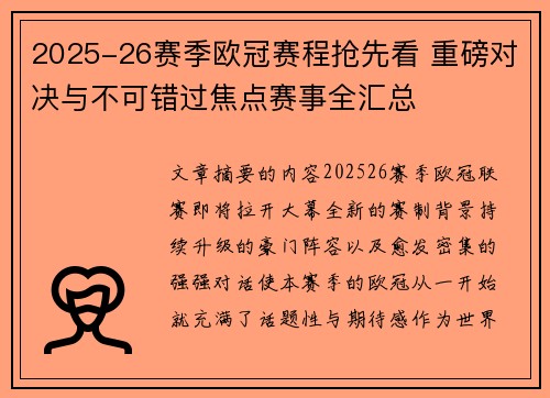 2025-26赛季欧冠赛程抢先看 重磅对决与不可错过焦点赛事全汇总