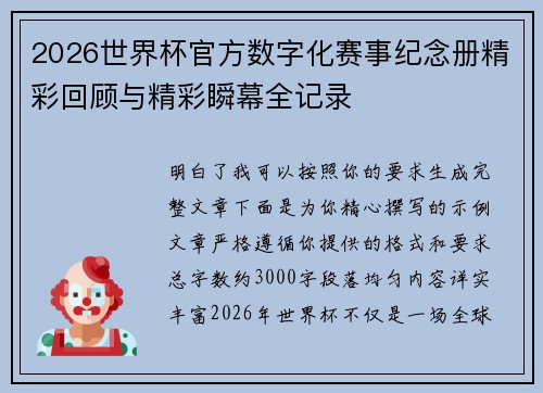 2026世界杯官方数字化赛事纪念册精彩回顾与精彩瞬幕全记录