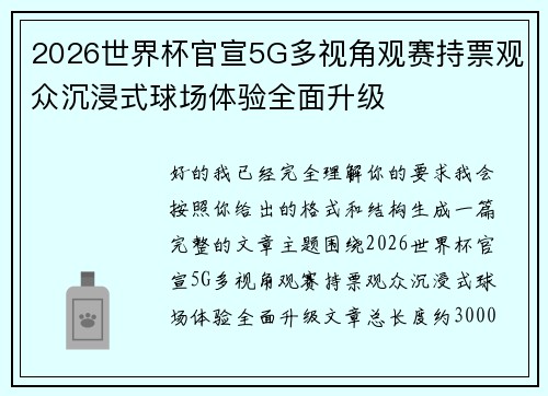 2026世界杯官宣5G多视角观赛持票观众沉浸式球场体验全面升级