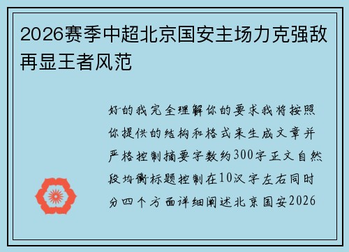 2026赛季中超北京国安主场力克强敌再显王者风范
