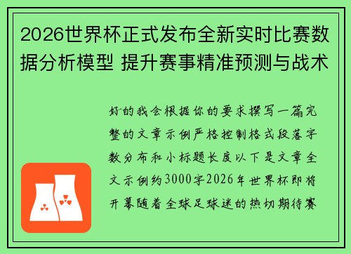 2026世界杯正式发布全新实时比赛数据分析模型 提升赛事精准预测与战术研究