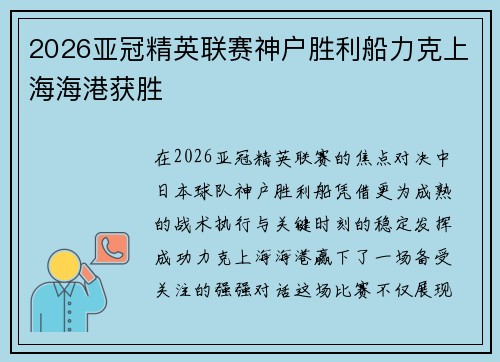 2026亚冠精英联赛神户胜利船力克上海海港获胜
