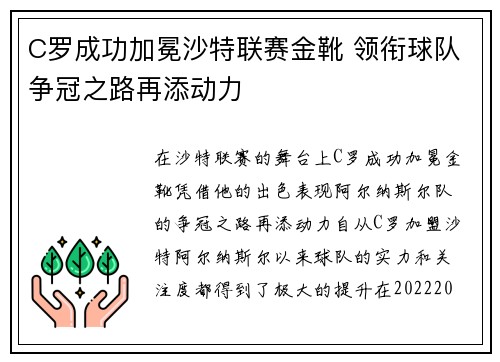C罗成功加冕沙特联赛金靴 领衔球队争冠之路再添动力