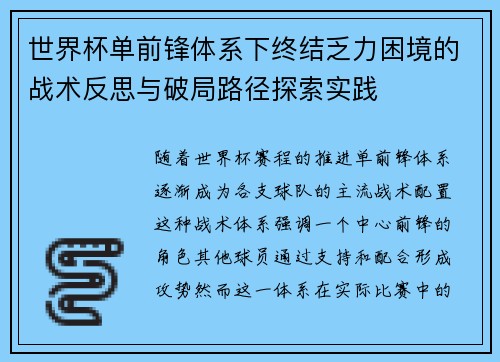 世界杯单前锋体系下终结乏力困境的战术反思与破局路径探索实践 世界杯单前锋体系下终结乏力困境的战术反思与破局路径探索实践