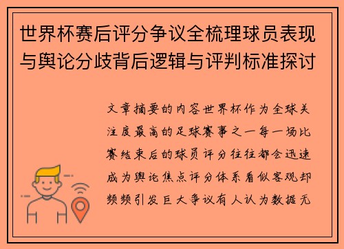世界杯赛后评分争议全梳理球员表现与舆论分歧背后逻辑与评判标准探讨