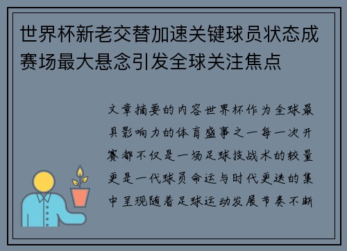 世界杯新老交替加速关键球员状态成赛场最大悬念引发全球关注焦点