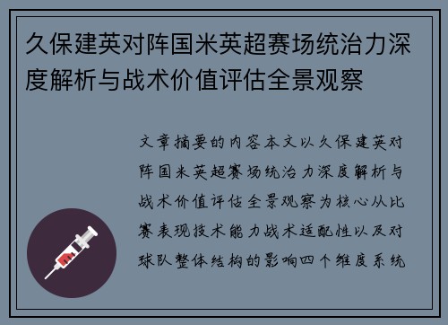 久保建英对阵国米英超赛场统治力深度解析与战术价值评估全景观察 久保建英对阵国米英超赛场统治力深度解析与战术价值评估全景观察