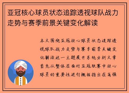 亚冠核心球员状态追踪透视球队战力走势与赛季前景关键变化解读 亚冠核心球员状态追踪透视球队战力走势与赛季前景关键变化解读