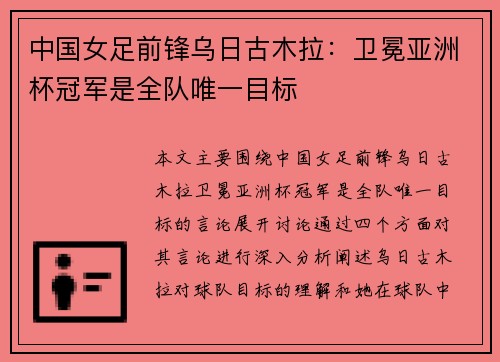 中国女足前锋乌日古木拉：卫冕亚洲杯冠军是全队唯一目标
