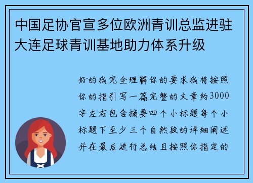 中国足协官宣多位欧洲青训总监进驻大连足球青训基地助力体系升级 中国足协官宣多位欧洲青训总监进驻大连足球青训基地助力体系升级