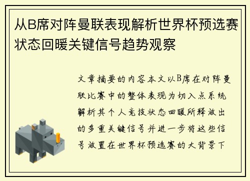 从B席对阵曼联表现解析世界杯预选赛状态回暖关键信号趋势观察 从B席对阵曼联表现解析世界杯预选赛状态回暖关键信号趋势观察