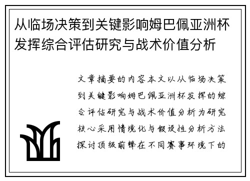从临场决策到关键影响姆巴佩亚洲杯发挥综合评估研究与战术价值分析 从临场决策到关键影响姆巴佩亚洲杯发挥综合评估研究与战术价值分析