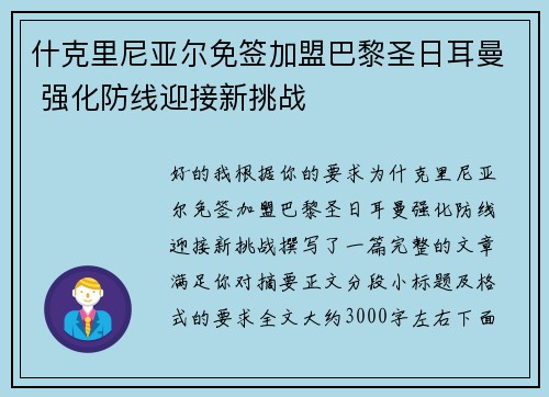 什克里尼亚尔免签加盟巴黎圣日耳曼 强化防线迎接新挑战 什克里尼亚尔免签加盟巴黎圣日耳曼 强化防线迎接新挑战