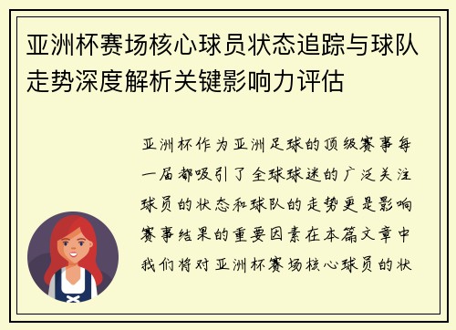 亚洲杯赛场核心球员状态追踪与球队走势深度解析关键影响力评估 亚洲杯赛场核心球员状态追踪与球队走势深度解析关键影响力评估