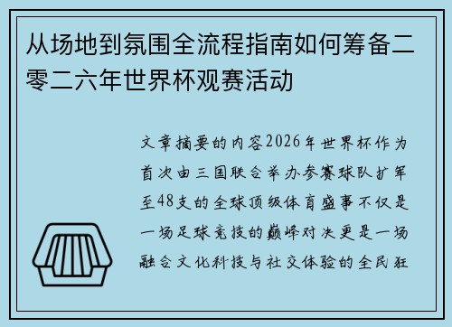 从场地到氛围全流程指南如何筹备二零二六年世界杯观赛活动 从场地到氛围全流程指南如何筹备二零二六年世界杯观赛活动