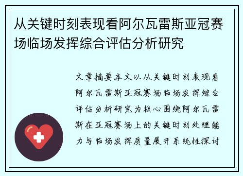 从关键时刻表现看阿尔瓦雷斯亚冠赛场临场发挥综合评估分析研究 从关键时刻表现看阿尔瓦雷斯亚冠赛场临场发挥综合评估分析研究