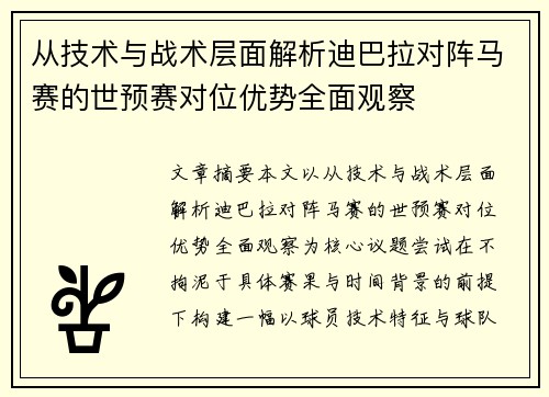 从技术与战术层面解析迪巴拉对阵马赛的世预赛对位优势全面观察