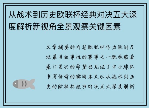从战术到历史欧联杯经典对决五大深度解析新视角全景观察关键因素 从战术到历史欧联杯经典对决五大深度解析新视角全景观察关键因素