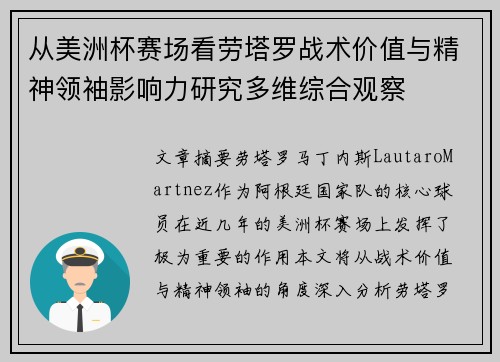 从美洲杯赛场看劳塔罗战术价值与精神领袖影响力研究多维综合观察